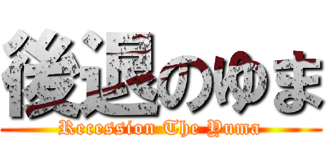 後退のゆま (Recession The Yuma)