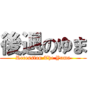 後退のゆま (Recession The Yuma)