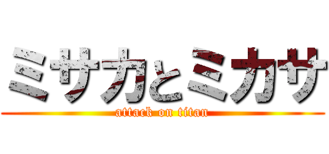 ミサカとミカサ (attack on titan)