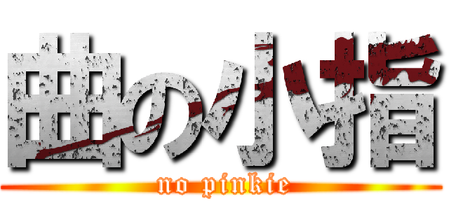 曲の小指 ( no pinkie)