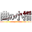 曲の小指 ( no pinkie)