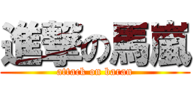 進撃の馬嵐 (attack on baran)