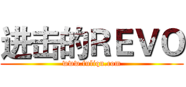 进击的ＲＥＶＯ (www.fuliqu.com)