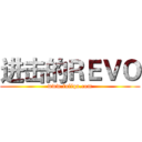 进击的ＲＥＶＯ (www.fuliqu.com)