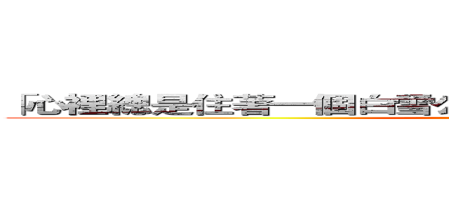 「心裡總是住著一個白雪公主，現實中也是個公主」 傻眼 (attack on titan)