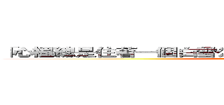 「心裡總是住著一個白雪公主，現實中也是個公主」 傻眼 (attack on titan)