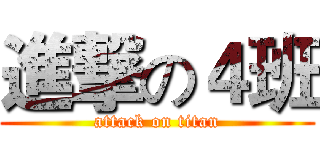 進撃の４班 (attack on titan)