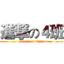 進撃の４班 (attack on titan)