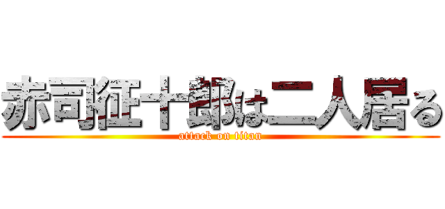 赤司征十郎は二人居る (attack on titan)