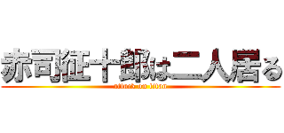 赤司征十郎は二人居る (attack on titan)