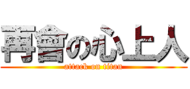 再會の心上人 (attack on titan)