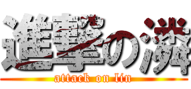 進撃の潾 (attack on lin)