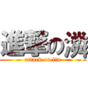 進撃の潾 (attack on lin)