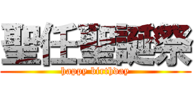 聖任聖誕祭 (happy birthday)