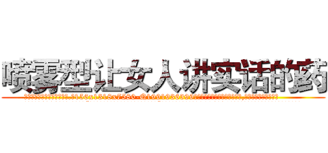 喷雾型让女人讲实话的药 (喷雾型让女人讲实话的药【电.话156x1318x7580-Q1991936399鑫宏药业】我们做的是长期生意,靠的是老客户长期支持
参考消息网2月20日报道 韩媒称，“剩女多、离婚率高的城市，房价一定会上涨。”这是中国经济学家金岩石2016年12月参加在上海举行的房地产相关论坛时说的话。
)