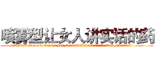 喷雾型让女人讲实话的药 (喷雾型让女人讲实话的药【电.话156x1318x7580-Q1991936399鑫宏药业】我们做的是长期生意,靠的是老客户长期支持
参考消息网2月20日报道 韩媒称，“剩女多、离婚率高的城市，房价一定会上涨。”这是中国经济学家金岩石2016年12月参加在上海举行的房地产相关论坛时说的话。
)