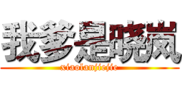 我爹是晓岚 (xiaolanjiejie)