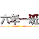 六年一班 ()