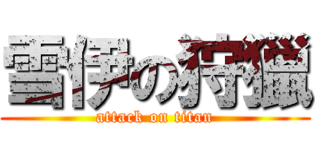 雪伊の狩獵 (attack on titan)