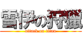 雪伊の狩獵 (attack on titan)