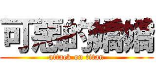 可惡的嬌嬌 (attack on titan)