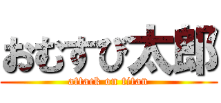 おむすび太郎 (attack on titan)