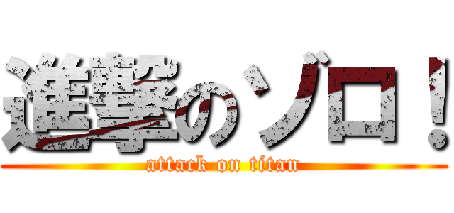 進撃のゾロ！ (attack on titan)