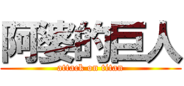 阿婆的巨人 (attack on titan)