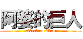 阿婆的巨人 (attack on titan)