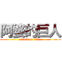 阿婆的巨人 (attack on titan)