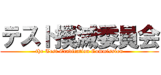 テスト撲滅委員会 (the Test Eradication Commission)
