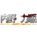 内野 力駆 (うちのりく)