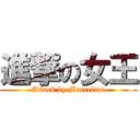 進撃の女王 (Attack by Marceline)