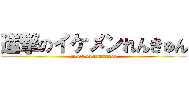 進撃のイケメンれんきゅん (attack on ikemenren)