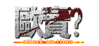 歐賣尬 (attack on titan)
