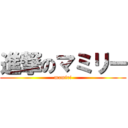 進撃のマミリー (mamiri)