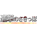 進撃のさきっぽ (attack on sakiipo)