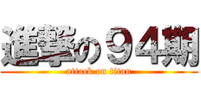 進撃の９４期 (attack on titan)