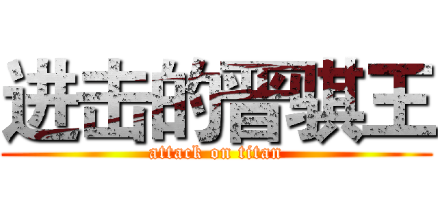 进击的晋骐王 (attack on titan)