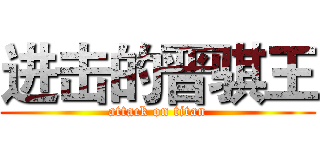 进击的晋骐王 (attack on titan)