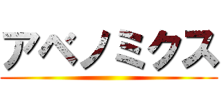 アベノミクス ()