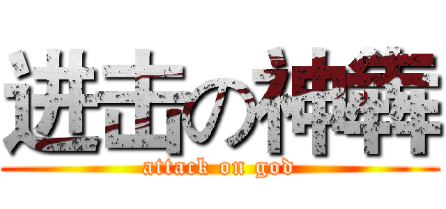 进击の神犇 (attack on god)