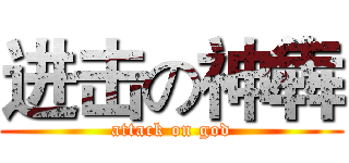 进击の神犇 (attack on god)