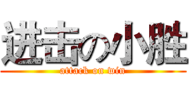 进击の小胜 (attack on win)