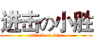 进击の小胜 (attack on win)
