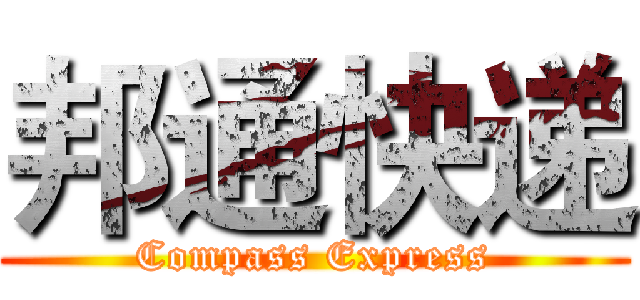 邦通快递 (Compass Express)