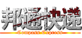 邦通快递 (Compass Express)