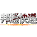 邦通快递 (Compass Express)