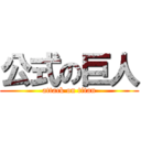 公式の巨人 (attack on titan)