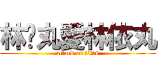 林啟丸愛林依丸 (attack on titan)